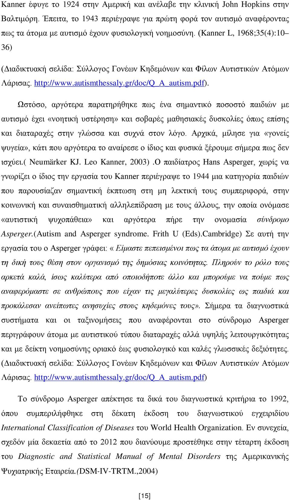 (Kanner L, 1968;35(4):10 36) (Διαδικτυακή σελίδα: Σύλλογος Γονέων Κηδεμόνων και Φίλων Αυτιστικών Ατόμων Λάρισας. http://www.autismthessaly.gr/doc/q_a_autism.pdf).