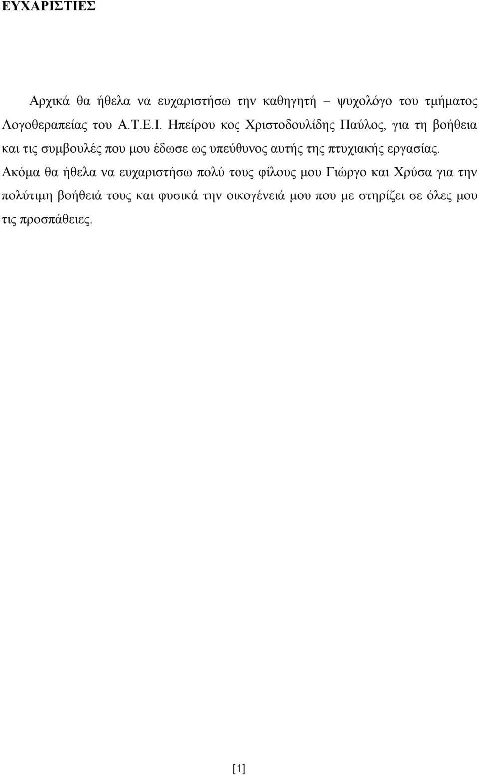 Ηπείρου κος Χριστοδουλίδης Παύλος, για τη βοήθεια και τις συμβουλές που μου έδωσε ως υπεύθυνος αυτής