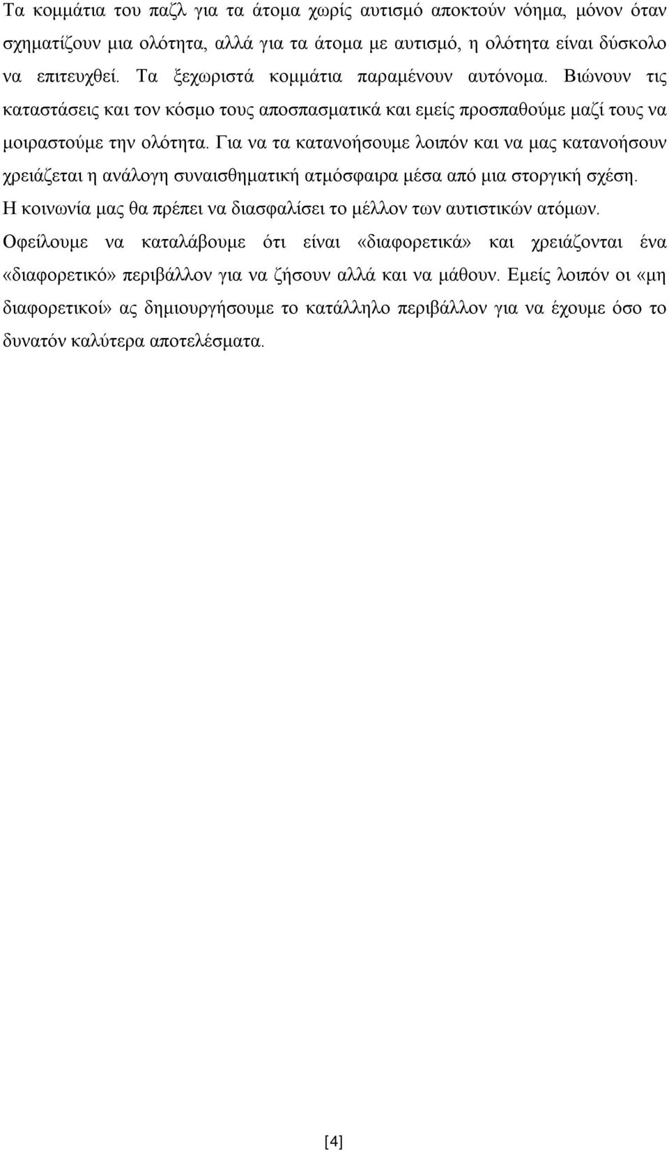 Για να τα κατανοήσουμε λοιπόν και να μας κατανοήσουν χρειάζεται η ανάλογη συναισθηματική ατμόσφαιρα μέσα από μια στοργική σχέση.