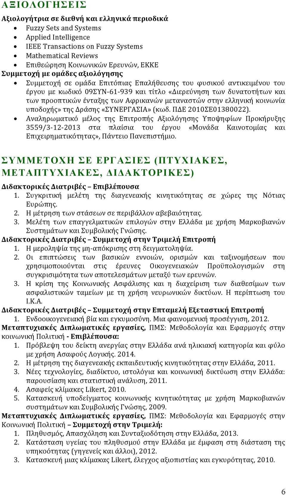 των Αφρικανών μεταναστών στην ελληνική κοινωνία υποδοχής» της Δράσης «ΣΥΝΕΡΓΑΣΙΑ» (κωδ. ΠΔΕ 2010ΣΕ01380022).