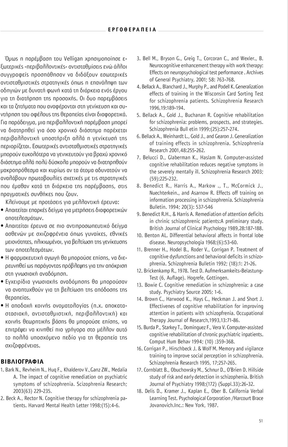 Οι δυο παρεμβάσεις και τα ζητήματα που αναφέρονται στη γενίκευση και συντήρηση του οφέλους της θεραπείας είναι διαφορετικά.