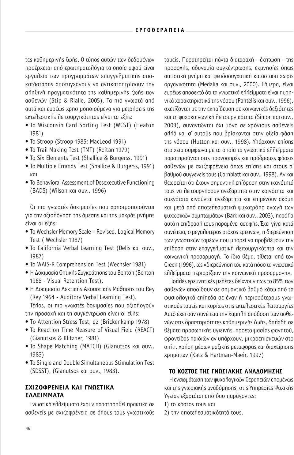 καθημερινής ζωής των ασθενών (Stip & Rialle, 2005).