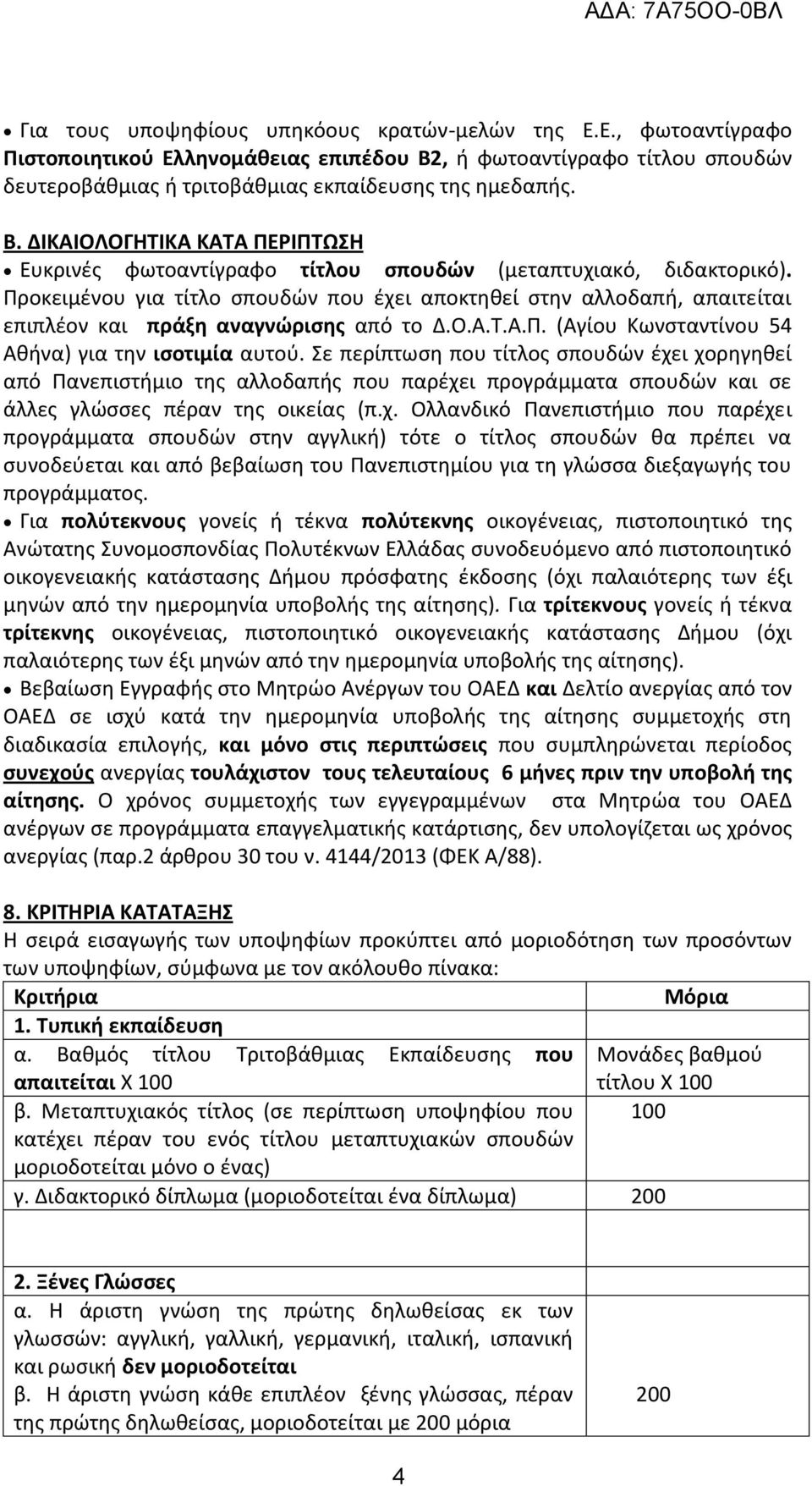 Προκειμένου για τίτλο σπουδών που έχει αποκτηθεί στην αλλοδαπή, απαιτείται επιπλέον και πράξη αναγνώρισης από το Δ.Ο.Α.Τ.Α.Π. (Αγίου Κωνσταντίνου 54 Αθήνα) για την ισοτιμία αυτού.