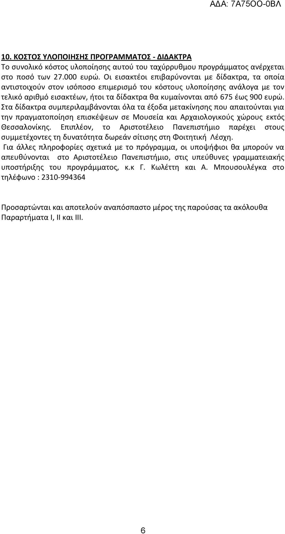 ευρώ. Στα δίδακτρα συμπεριλαμβάνονται όλα τα έξοδα μετακίνησης που απαιτούνται για την πραγματοποίηση επισκέψεων σε Μουσεία και Αρχαιολογικούς χώρους εκτός Θεσσαλονίκης.