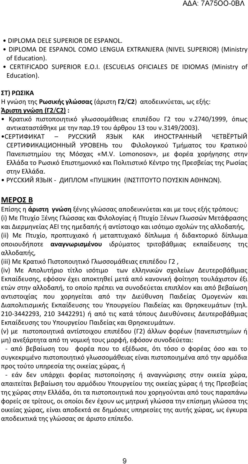 19 του άρθρου 13 του ν.3149/2003). СЕРТИФИКАТ РУССКИЙ ЯЗЫК КАК ИНОСТРАННЫЙ ЧЕТВЁРТЫЙ СЕРТИФИКАЦИОННЫЙ УРОВЕНЬ του Φιλολογικού Τμήματος του Κρατικού Πανεπιστημίου της Μόσχας «M.V.