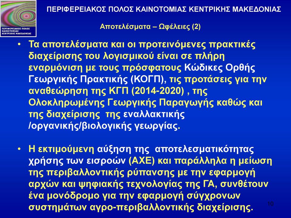 και της διαχείρισης της εναλλακτικής /οργανικής/βιολογικής γεωργίας.