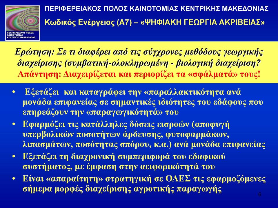 Εξετάζει και καταγράφει την «παραλλακτικότητα ανά μονάδα επιφανείας σε σημαντικές ιδιότητες του εδάφους που επηρεάζουν την «παραγωγικότητά» του Εφαρμόζει τις κατάλληλες δόσεις εισροών (αποφυγή