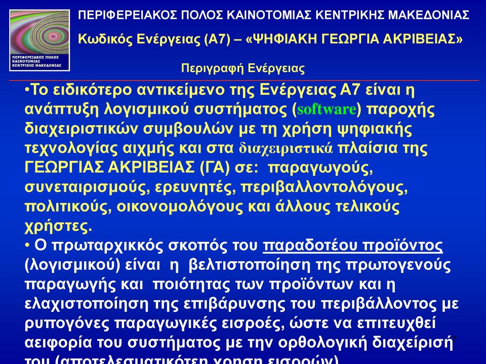 συνεταιρισμούς, ερευνητές, περιβαλλοντολόγους, πολιτικούς, οικονομολόγους και άλλους τελικούς χρήστες.