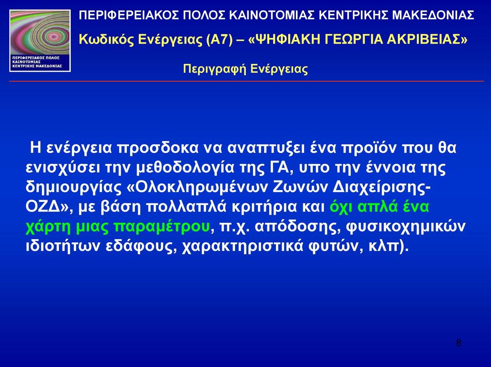 υπο την έννοια της δημιουργίας «Ολοκληρωμένων Ζωνών Διαχείρισης- ΟΖΔ», με βάση πολλαπλά κριτήρια και όχι