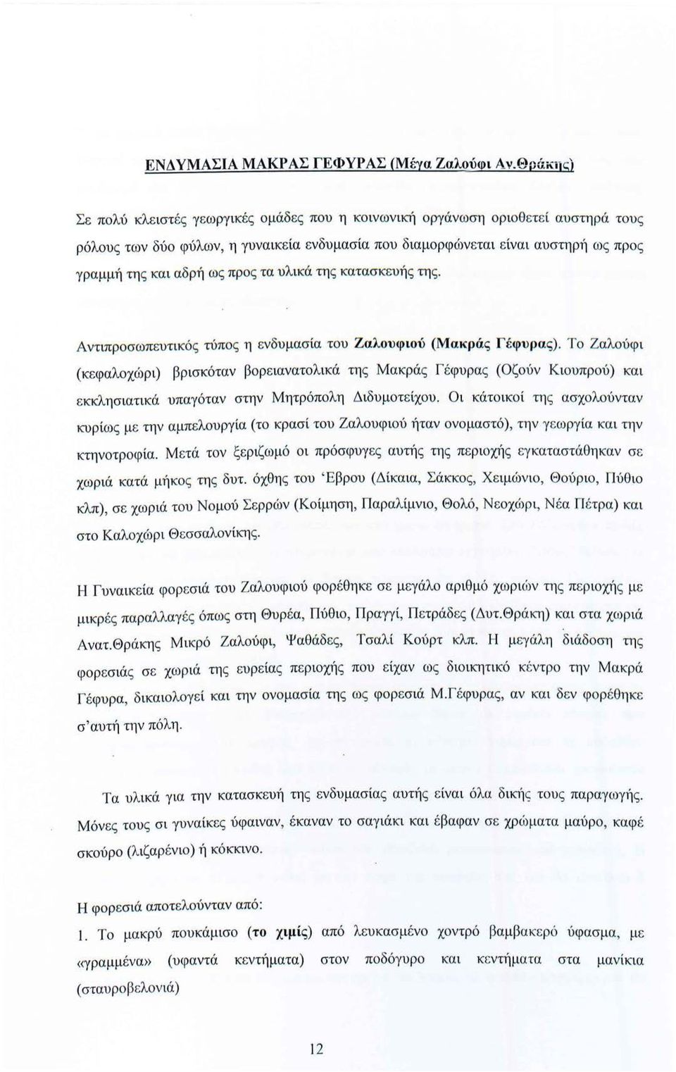 προς τα υλικά της κατασκευής της. Αντιπροσωπευτικός τύπος η ενδυμασία του Ζαλουφιού (Μακράς Γέφυρας).