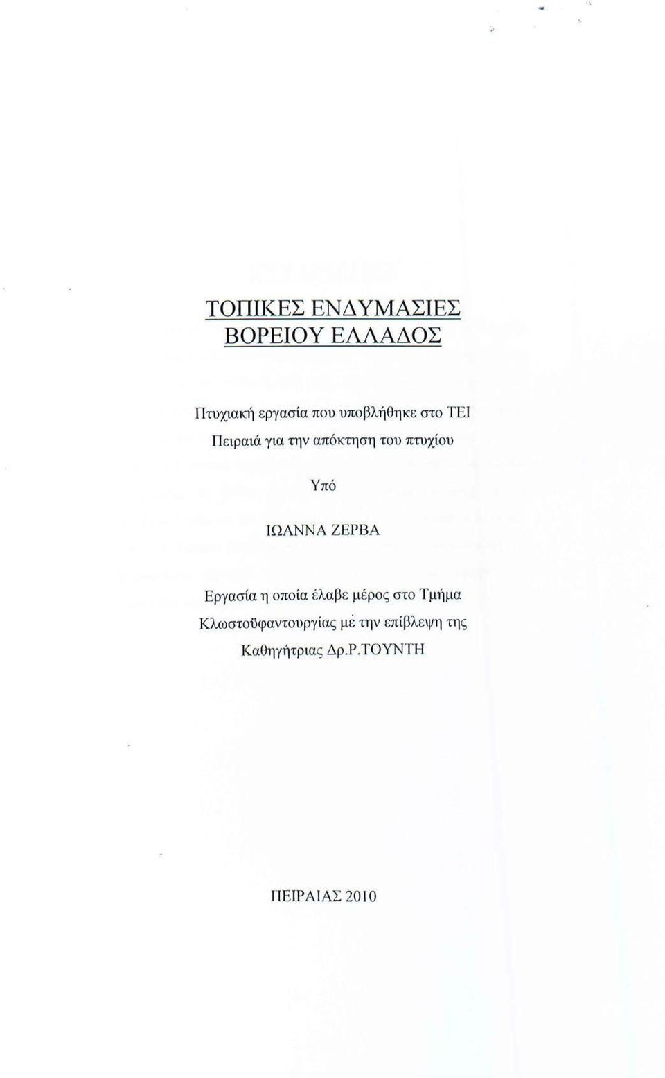 ΙΩΑΝΝ Α ΖΕΡΒΑ Εργασία η οποία έλαβε μέρος στο Τμήμα