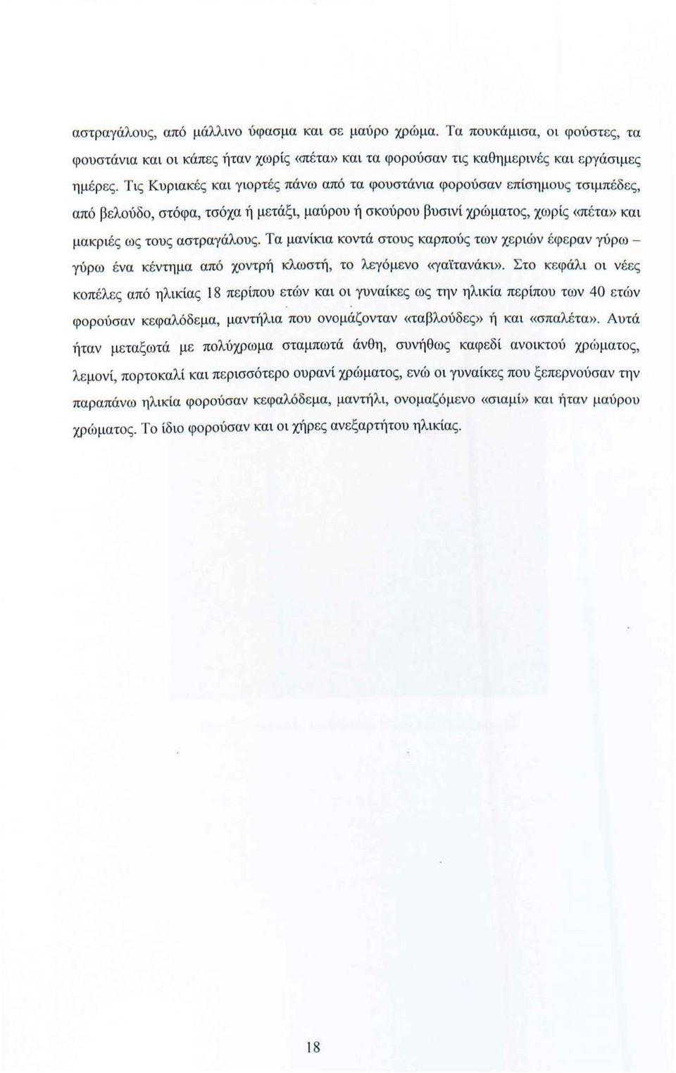Τα μανίκια κοντά στους καρπούς των χε ριών έφ ε ραν γύρω - γύρω ένα κέντημα από χοντρή κλωστή, το λεγόμενο «γαϊτανάκι».
