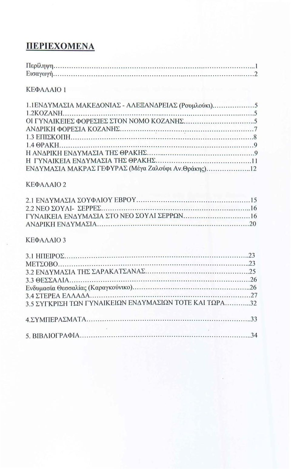 ........ 9 Η ΓΥΝΑΙΚΕΙΑ ΕΝΔ ΥΜΑΣΙΑ ΤΗΣ ΘΡΑΚΗΣ........ 11 ΕΝΔ ΥΜΑΣΙΑ ΜΑΚΡΑΣ ΓΕΦΥΡΑΣ (Μέγα Ζαλούφι Αν.Θράκης)............ 12 ΚΕΦΆΛΑΙΟ 2 2. 1 ΕΝΔΥΜΑΣΙΑ ΣΟΥΦΛΙΟΥ ΕΒΡΟΥ...... 15 2.2 ΝΕΟ ΣΟΥΛΙ- ΣΕΡΡΕΣ.