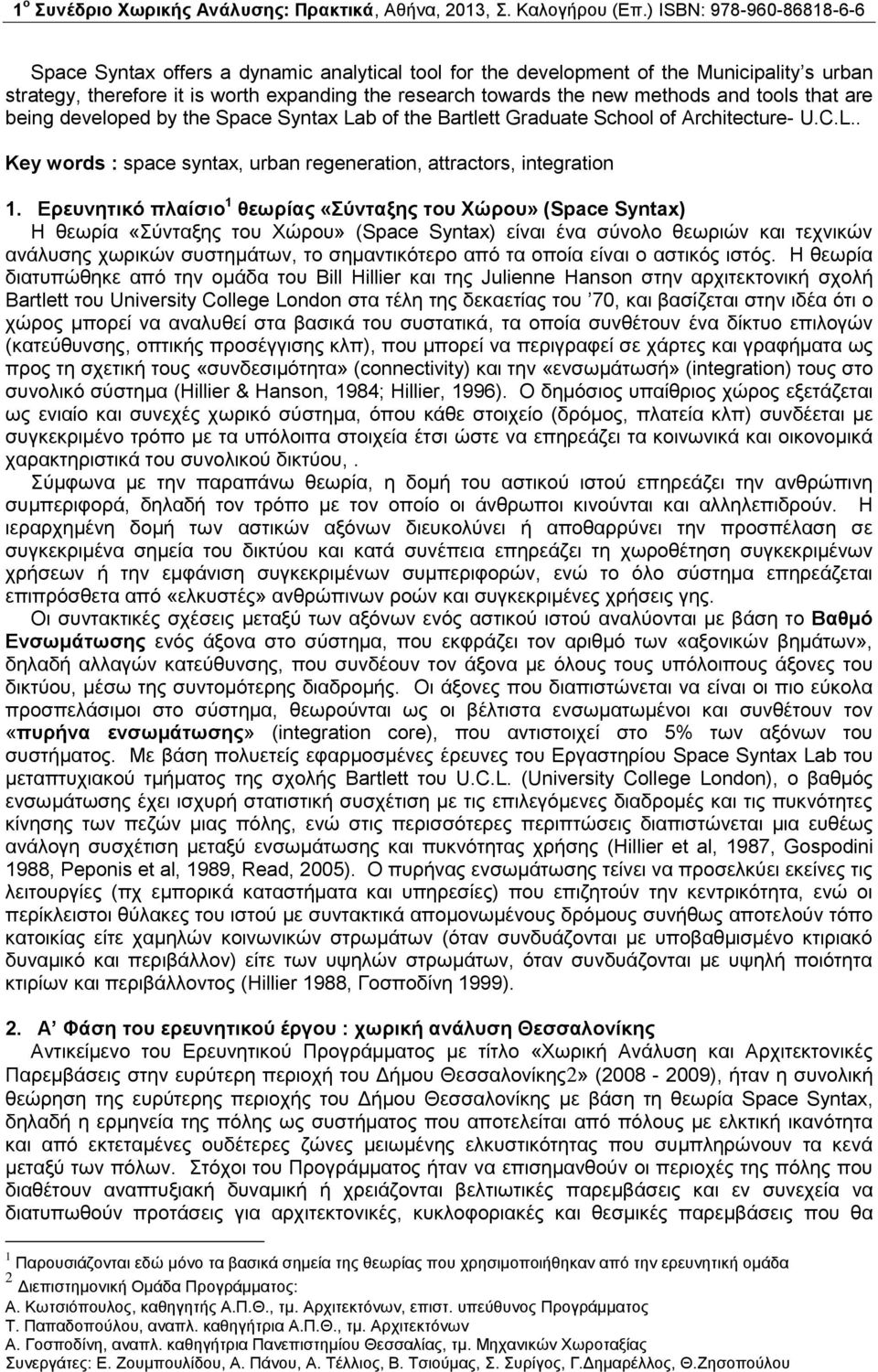 Ερευνητικό πλαίσιο 1 θεωρίας «Σύνταξης του Χώρου» (Space Syntax) Η θεωρία «Σύνταξης του Χώρου» (Space Syntax) είναι ένα σύνολο θεωριών και τεχνικών ανάλυσης χωρικών συστημάτων, το σημαντικότερο από