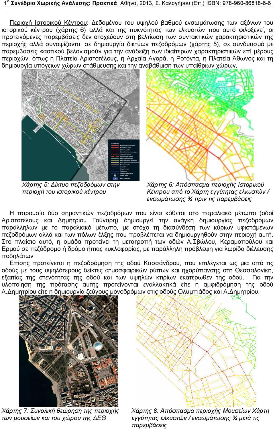 ανάδειξη των ιδιαίτερων χαρακτηριστικών επί μέρους περιοχών, όπως η Πλατεία Αριστοτέλους, η Αρχαία Αγορά, η Ροτόντα, η Πλατεία Άθωνος και τη δημιουργία υπόγειων χώρων στάθμευσης και την αναβάθμιση