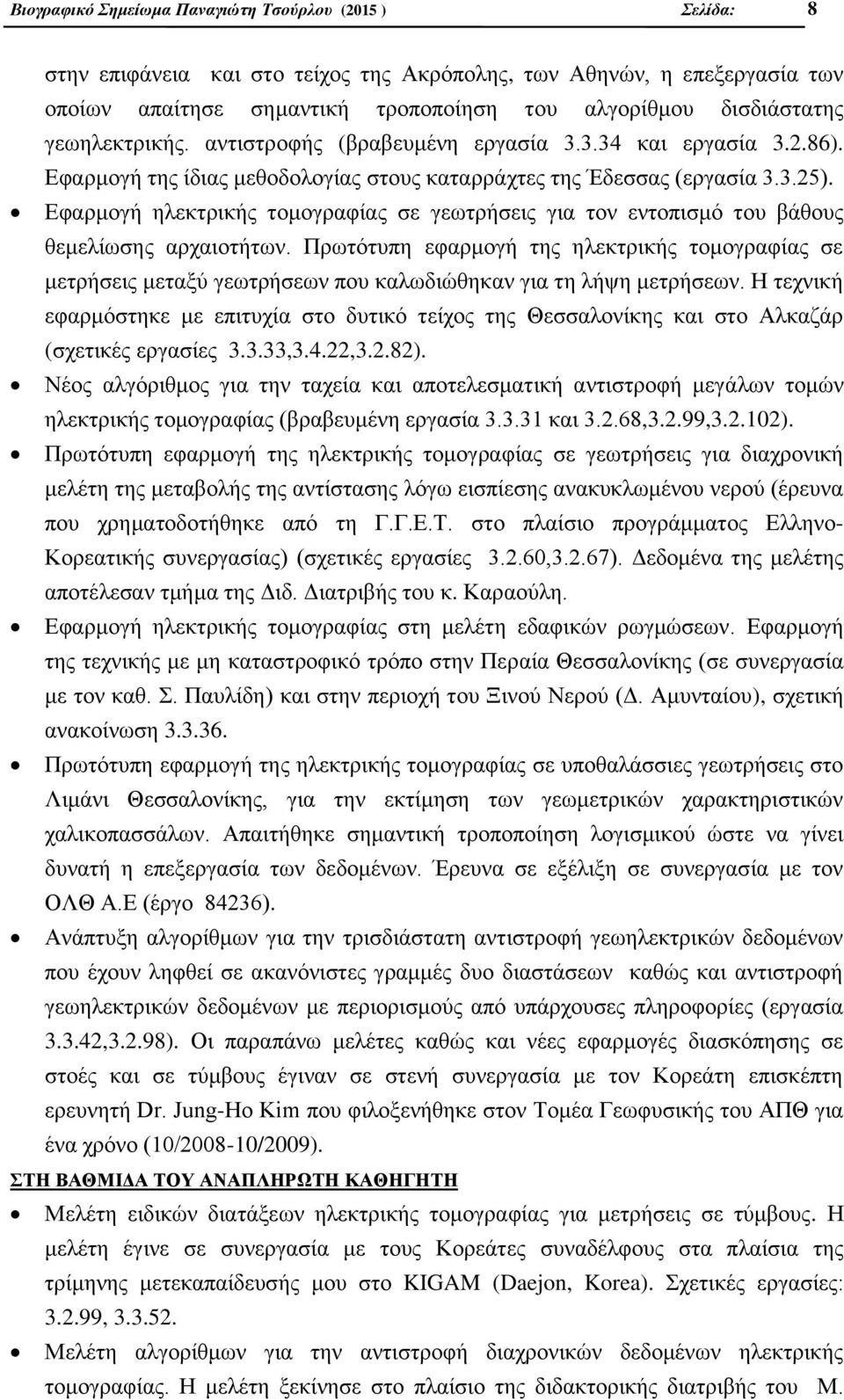 Εφαρμογή ηλεκτρικής τομογραφίας σε γεωτρήσεις για τον εντοπισμό του βάθους θεμελίωσης αρχαιοτήτων.