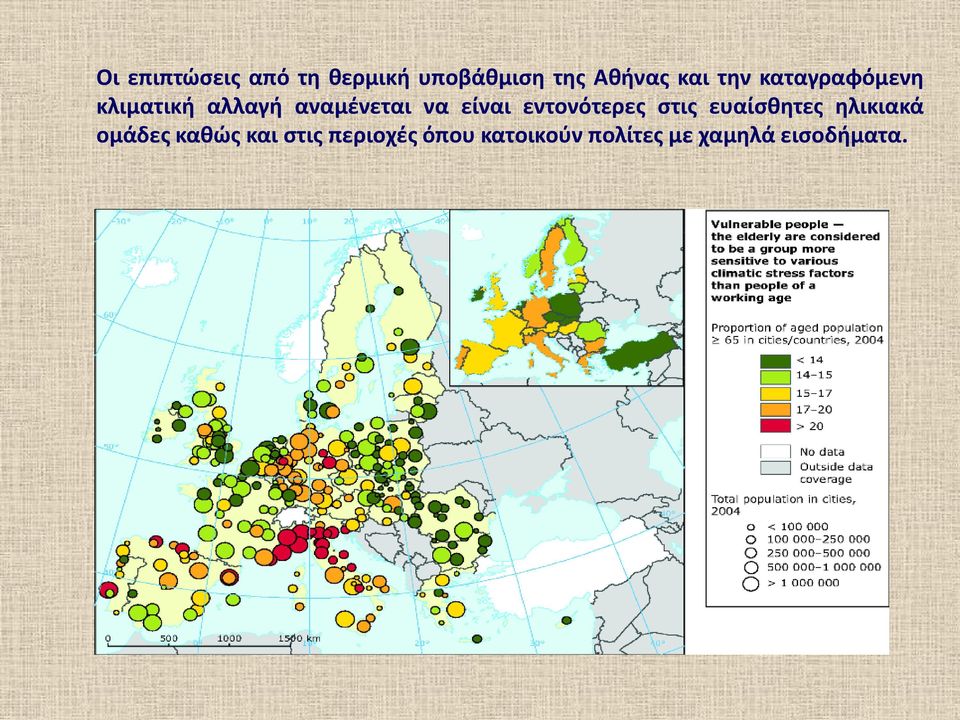 εντονότερες στις ευαίσθητες ηλικιακά ομάδες καθώς και