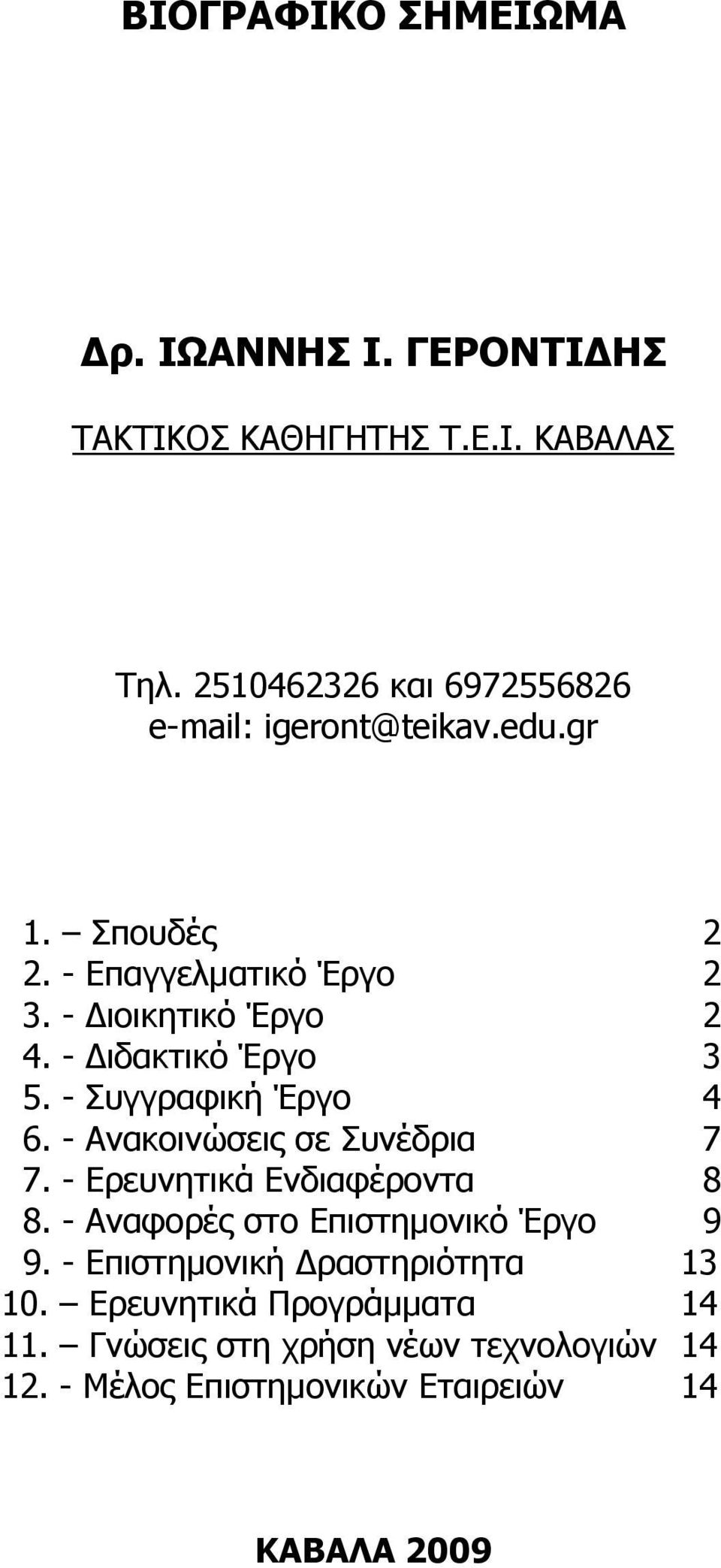 - Διδακτικό Έργο 3 5. - Συγγραφική Έργο 4 6. - Ανακοινώσεις σε Συνέδρια 7 7. - Ερευνητικά Ενδιαφέροντα 8 8.