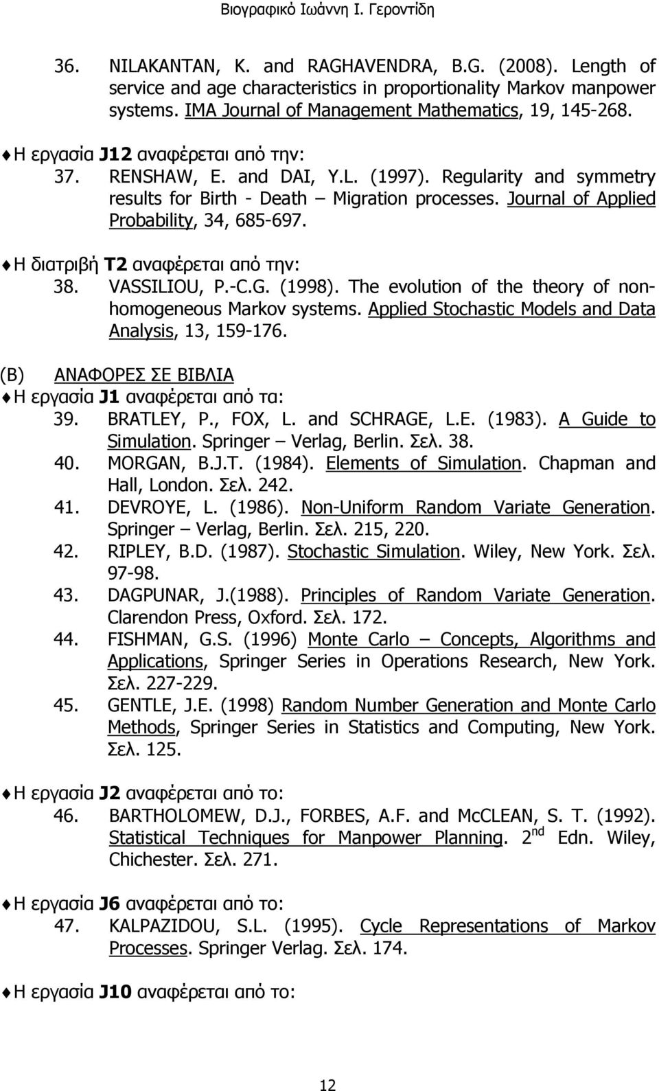Η διατριβή Τ2 αναφέρεται από την: 38. VASSILIOU, P.-C.G. (1998). The evolution of the theory of nonhomogeneous Markov systems. Applied Stochastic Models and Data Analysis, 13, 159-176.