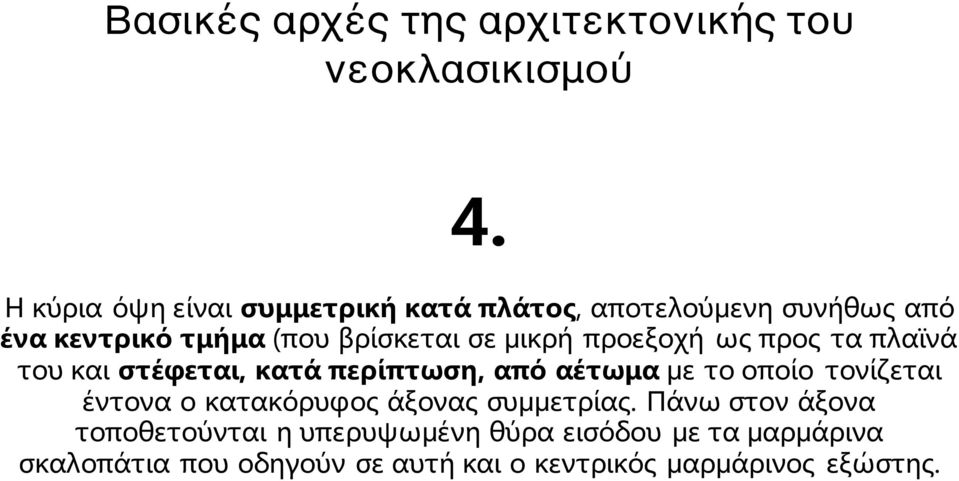 προεξοχή ως προς τα πλαϊνά του και στέφεται, κατά περίπτωση, από αέτωμα με το οποίο τονίζεται έντονα ο