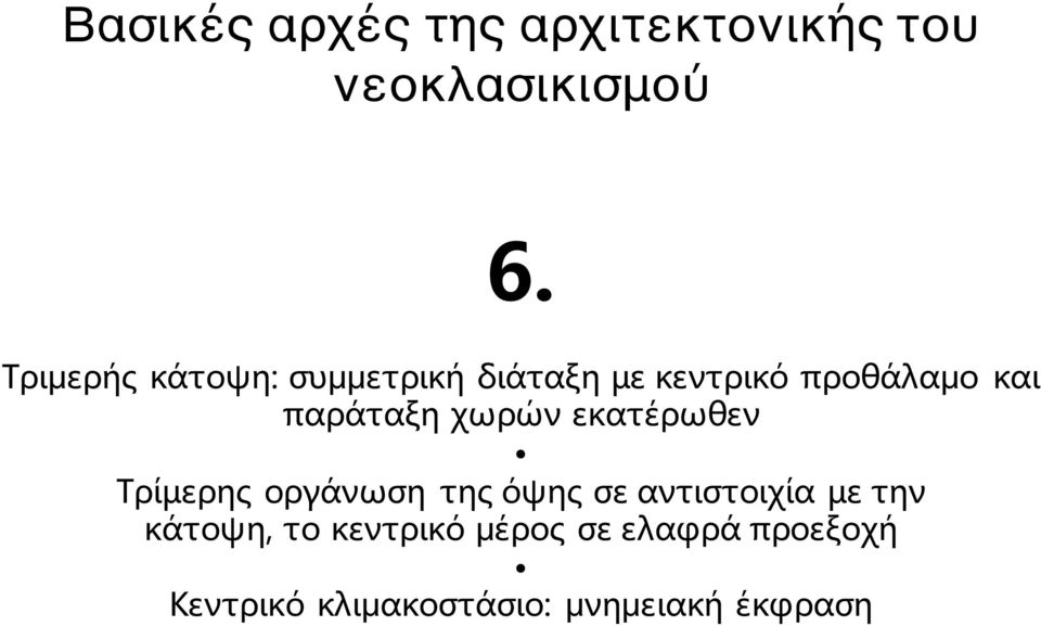 παράταξη χωρών εκατέρωθεν Τρίµερης οργάνωση της όψης σε αντιστοιχία