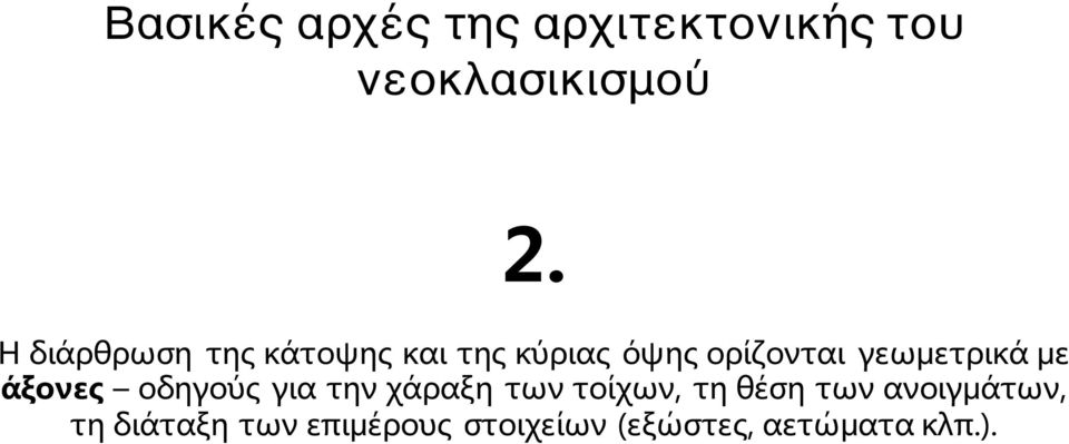 γεωμετρικά με άξονες οδηγούς για την χάραξη των τοίχων, τη