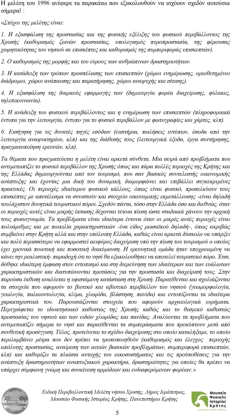 και καθορισμός της συμπεριφοράς επισκεπτών). 2. Ο καθορισμός της μορφής και του εύρους των ανθρώπινων δραστηριοτήτων. 3.