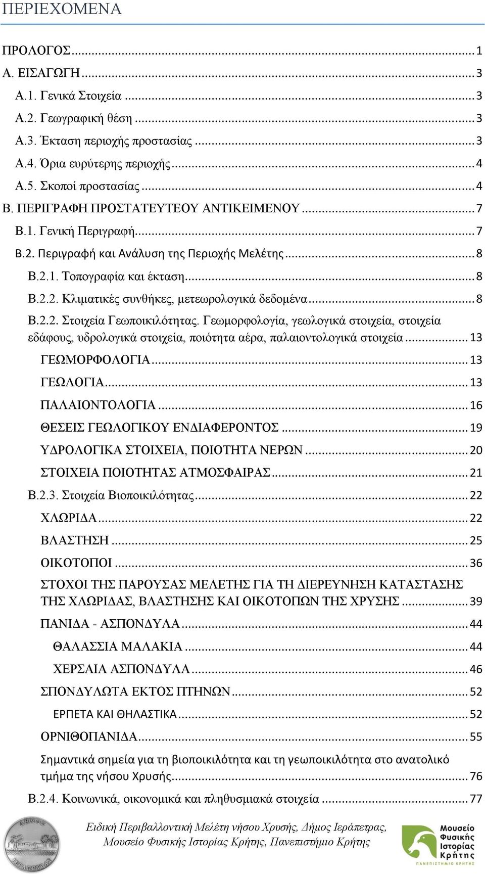 .. 8 Β.2.2. Στοιχεία Γεωποικιλότητας. Γεωμορφολογία, γεωλογικά στοιχεία, στοιχεία εδάφους, υδρολογικά στοιχεία, ποιότητα αέρα, παλαιοντολογικά στοιχεία... 13 ΓEΩMOPΦOΛOΓΙA... 13 ΓEΩΛOΓΙA.