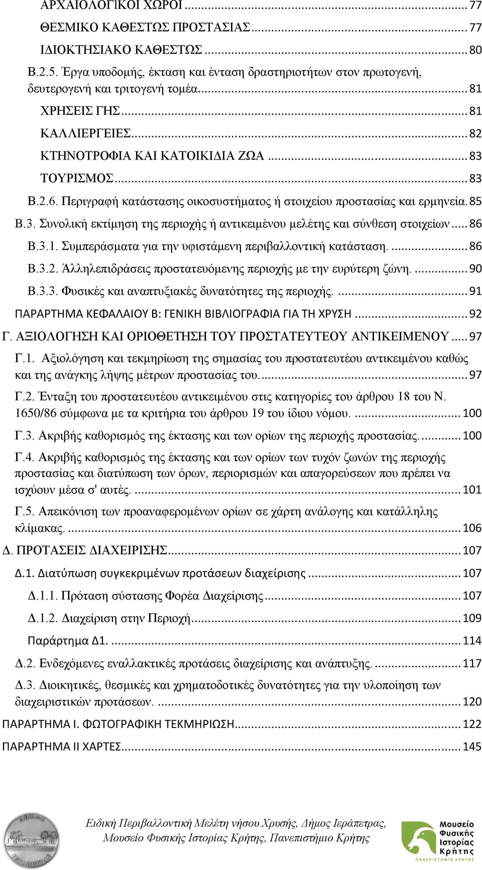 .. 86 B.3.1. Συμπεράσματα για την υφιστάμενη περιβαλλοντική κατάσταση.... 86 B.3.2. Άλληλεπιδράσεις προστατευόμενης περιοχής με την ευρύτερη ζώνη.... 90 B.3.3. Φυσικές και αναπτυξιακές δυνατότητες της περιοχής.