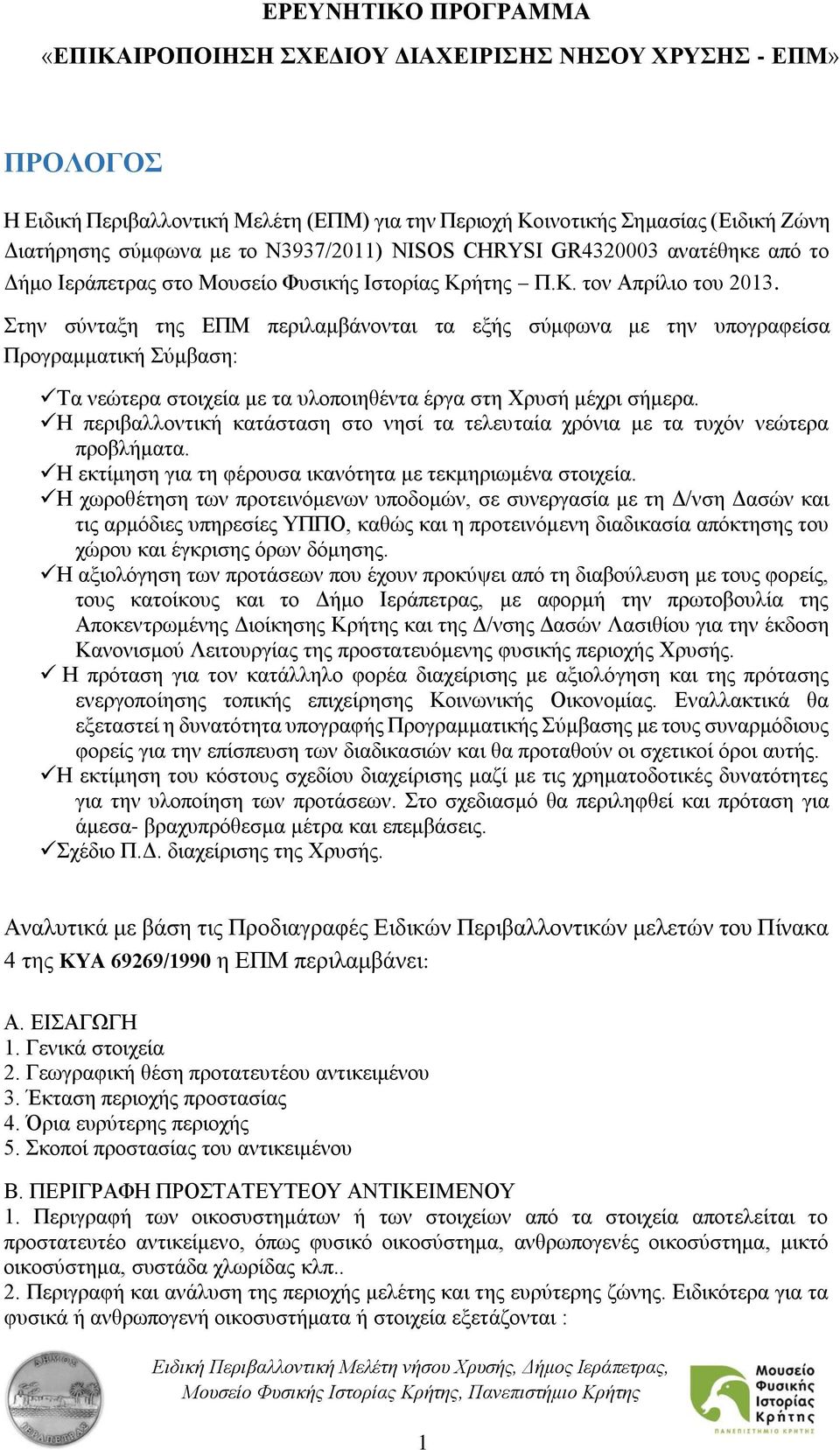 Στην σύνταξη της ΕΠΜ περιλαμβάνονται τα εξής σύμφωνα με την υπογραφείσα Προγραμματική Σύμβαση: Τα νεώτερα στοιχεία με τα υλοποιηθέντα έργα στη Χρυσή μέχρι σήμερα.
