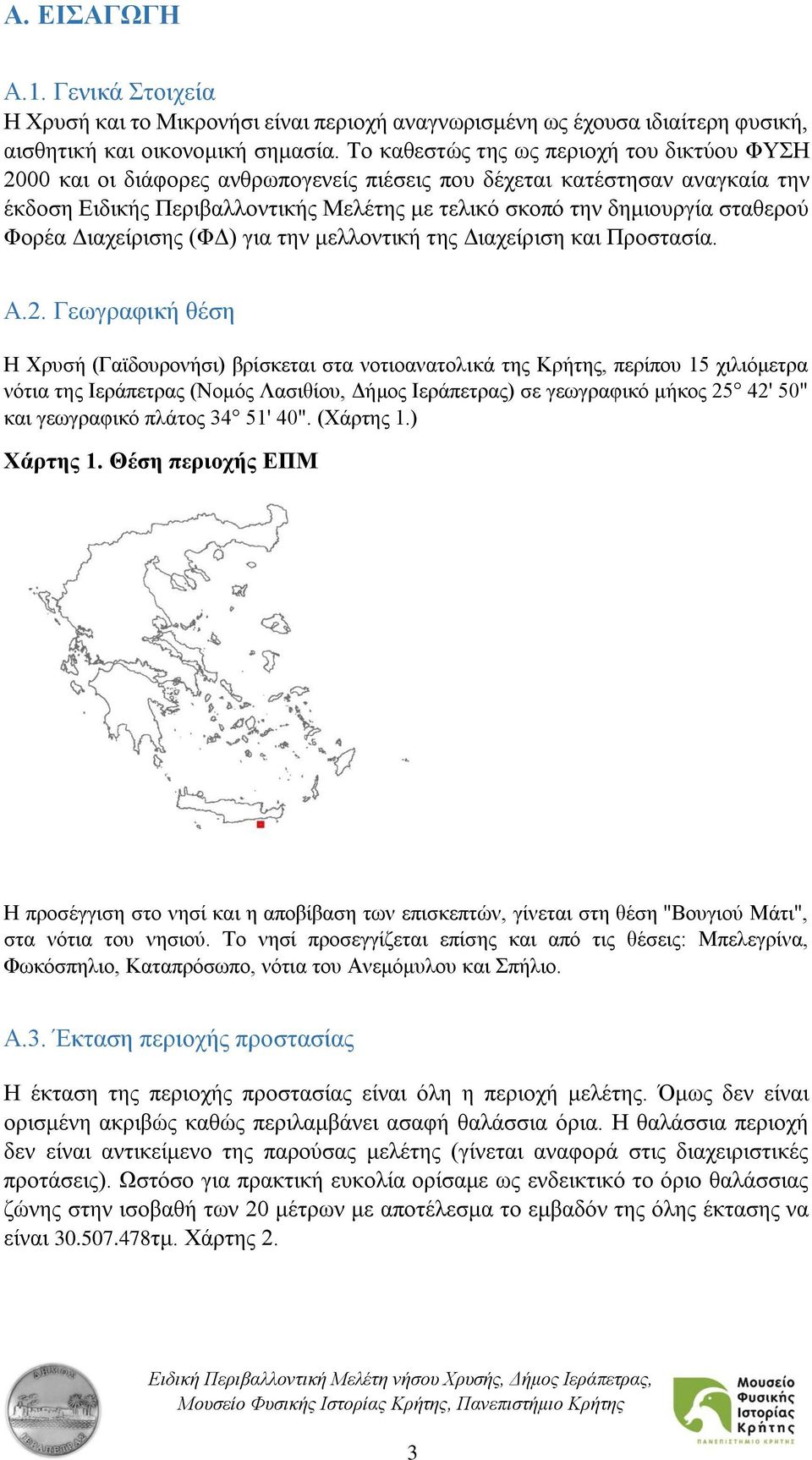 σταθερού Φορέα Διαχείρισης (ΦΔ) για την μελλοντική της Διαχείριση και Προστασία. Α.2.
