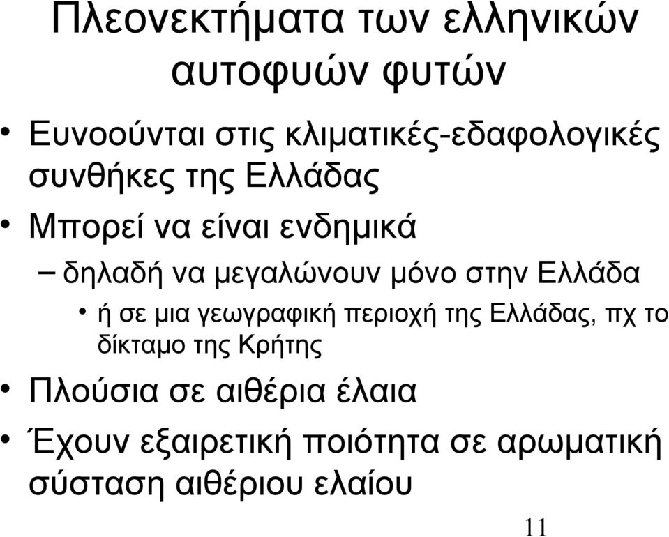 μεγαλώνουν μόνο στην Ελλάδα ή σε μια γεωγραφική περιοχή της Ελλάδας, πχ το