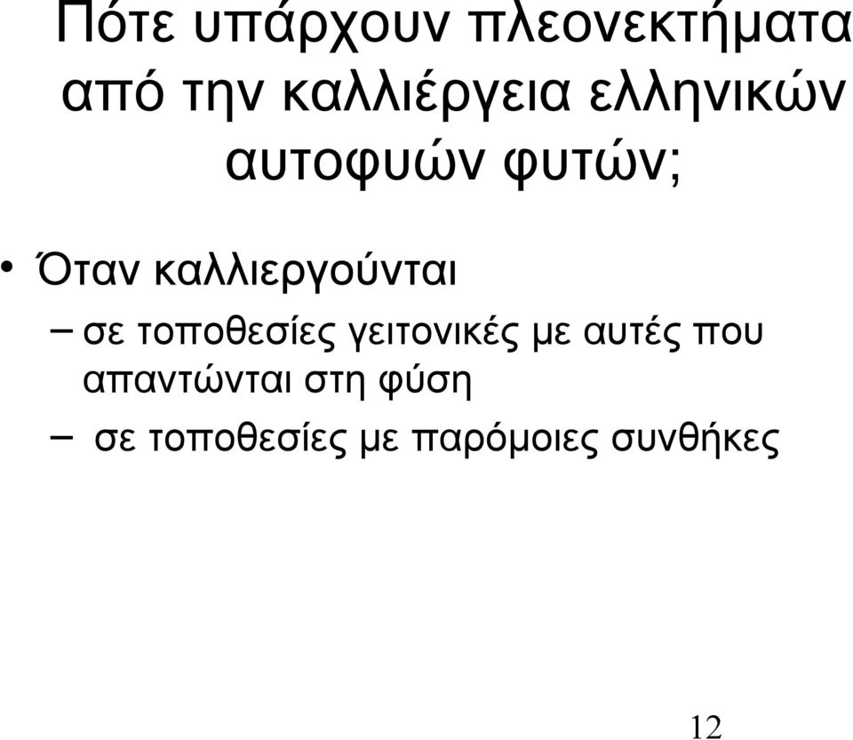 σε τοποθεσίες γειτονικές με αυτές που