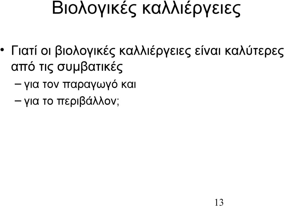 καλύτερες από τις συμβατικές για