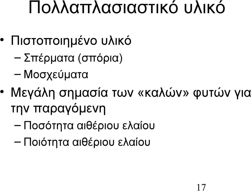 των «καλών» φυτών για την παραγόμενη