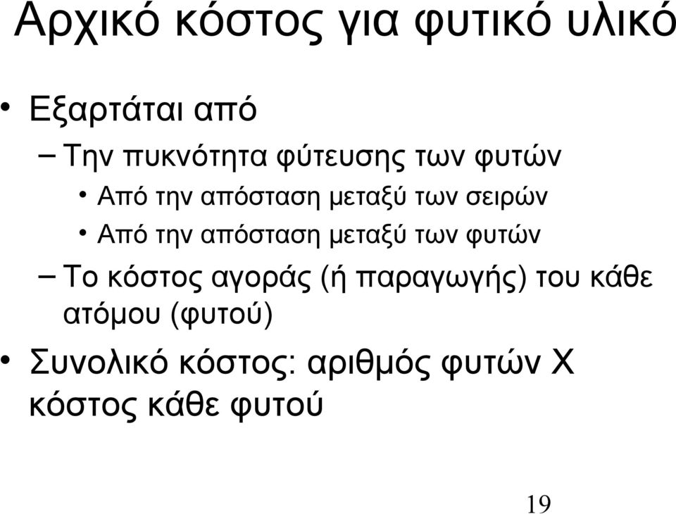 απόσταση μεταξύ των φυτών Το κόστος αγοράς (ή παραγωγής) του