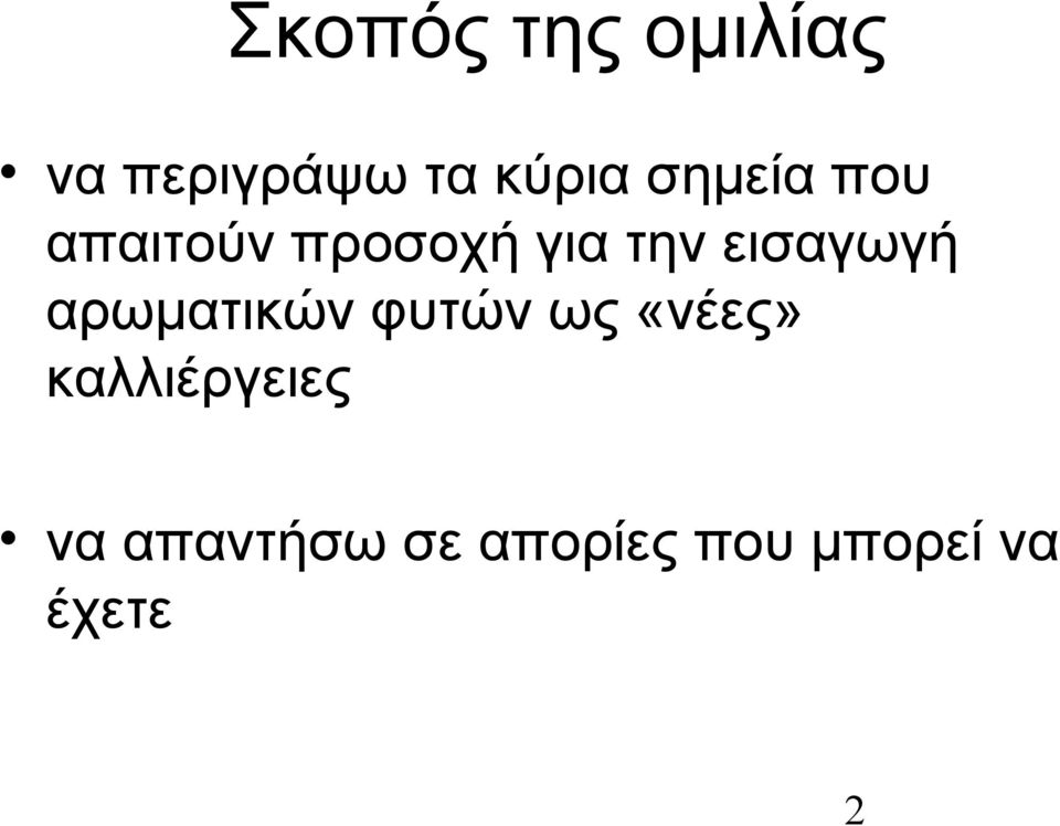 εισαγωγή αρωματικών φυτών ως «νέες»