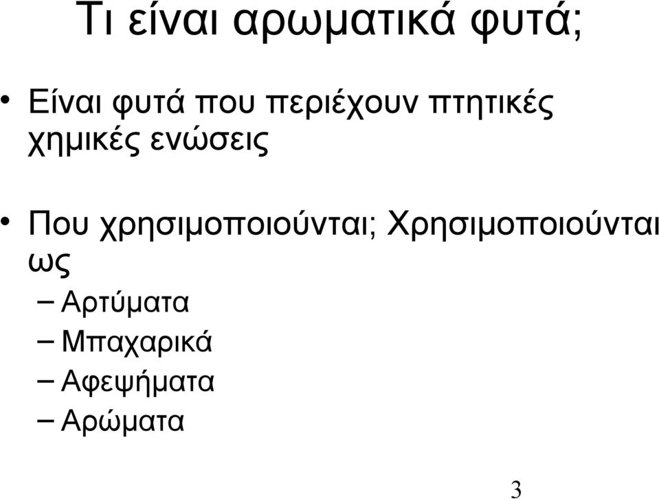 Που χρησιμοποιούνται; Χρησιμοποιούνται