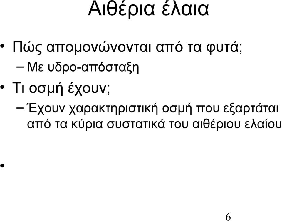 Έχουν χαρακτηριστική οσμή που εξαρτάται