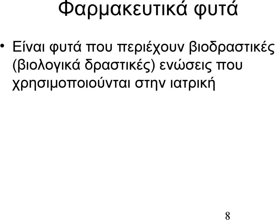 (βιολογικά δραστικές) ενώσεις