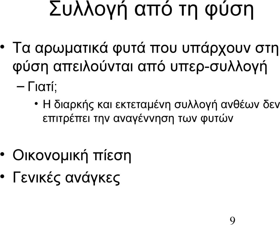 διαρκής και εκτεταμένη συλλογή ανθέων δεν επιτρέπει