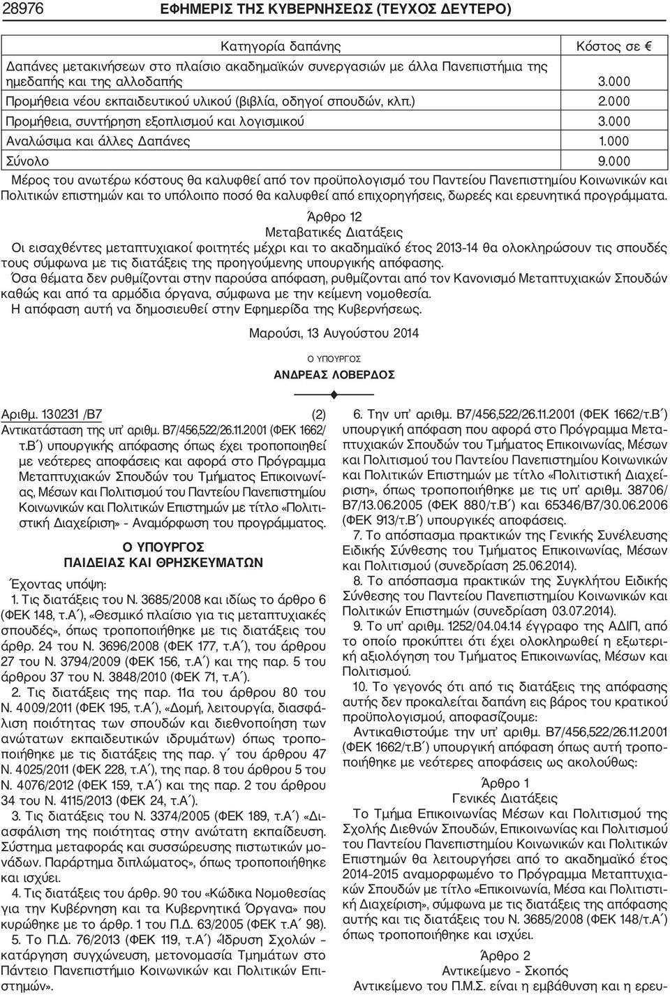 000 Μέρος του ανωτέρω κόστους θα καλυφθεί από τον προϋπολογισμό του Παντείου Πανεπιστημίου Κοινωνικών και Πολιτικών επιστημών και το υπόλοιπο ποσό θα καλυφθεί από επιχορηγήσεις, δωρεές και ερευνητικά