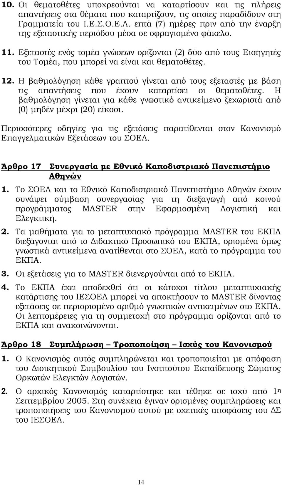 Εξεταστές ενός τομέα γνώσεων ορίζονται (2) δύο από τους Εισηγητές του Τομέα, που μπορεί να είναι και θεματοθέτες. 12.