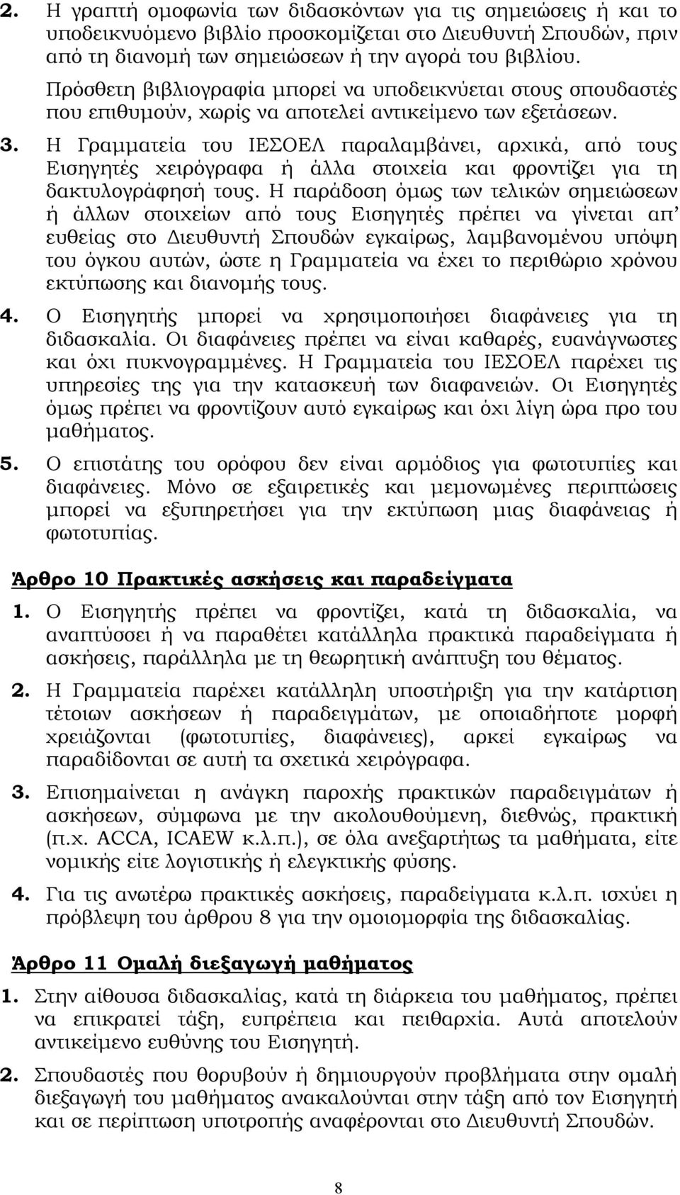 Η Γραμματεία του ΙΕΣΟΕΛ παραλαμβάνει, αρχικά, από τους Εισηγητές χειρόγραφα ή άλλα στοιχεία και φροντίζει για τη δακτυλογράφησή τους.