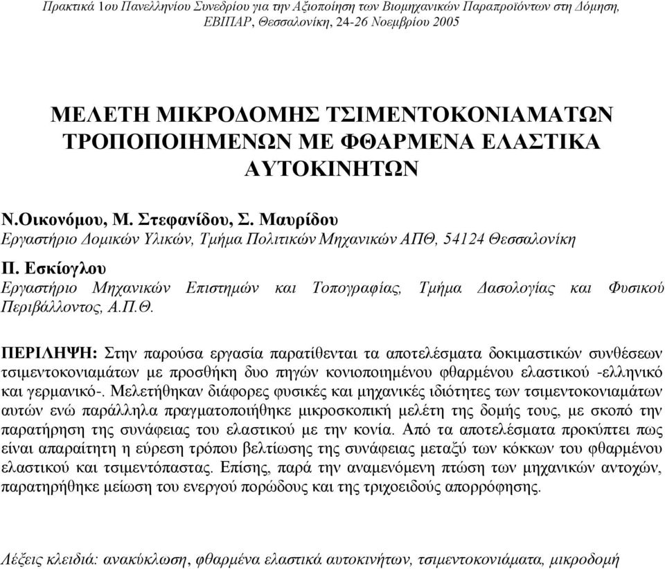 Εσκίογλου Εργαστήριο Μηχανικών Επιστημών και Τοπογραφίας, Τμήμα Δασολογίας και Φυσικού Περιβάλλοντος, Α.Π.Θ.