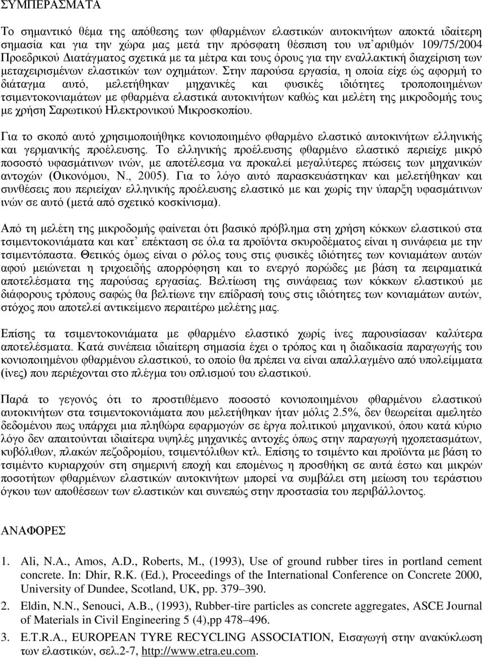Στην παρούσα εργασία, η οποία είχε ώς αφορμή το διάταγμα αυτό, μελετήθηκαν μηχανικές και φυσικές ιδιότητες τροποποιημένων τσιμεντοκονιαμάτων με φθαρμένα ελαστικά αυτοκινήτων καθώς και μελέτη της