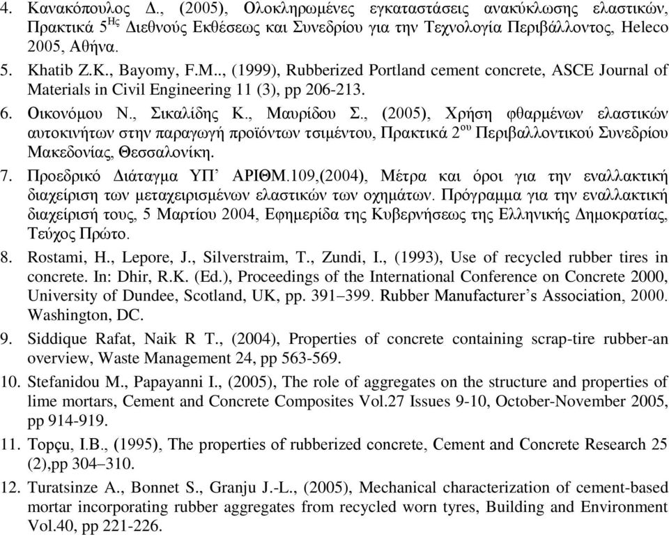 , (2005), Χρήση φθαρμένων ελαστικών αυτοκινήτων στην παραγωγή προϊόντων τσιμέντου, Πρακτικά 2 ου Περιβαλλοντικού Συνεδρίου Μακεδονίας, Θεσσαλονίκη. 7. Προεδρικό Διάταγμα ΥΠ ΑΡΙΘΜ.