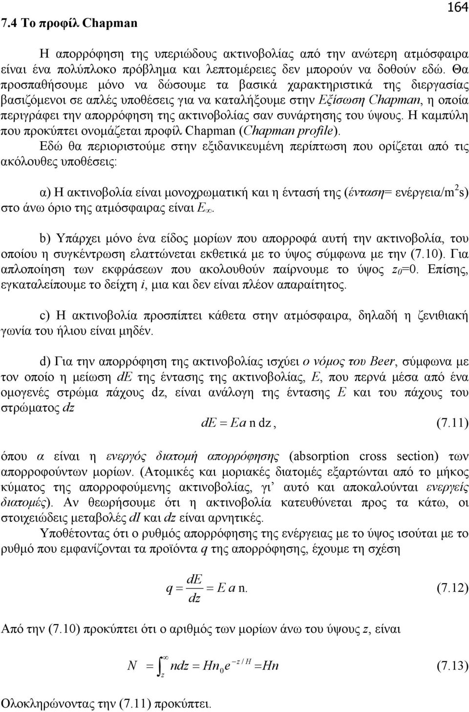 συνάρτησης του ύψους. Η καµπύλη που προκύπτει ονοµάζεται προφίλ Chapman (Chapman profile).