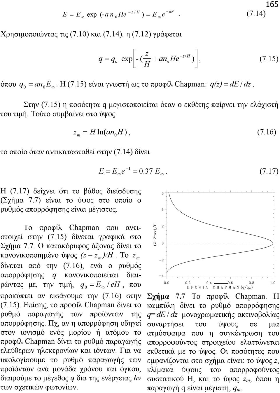 16) το οποίο όταν αντικατασταθεί στην (7.14) δίνει E = E 0. 37 E 1 e =. (7.17) Η (7.17) δείχνει ότι το βάθος διείσδυσης (Σχήµα 7.7) είναι το ύψος στο οποίο ο ρυθµός απορρόφησης είναι µέγιστος.