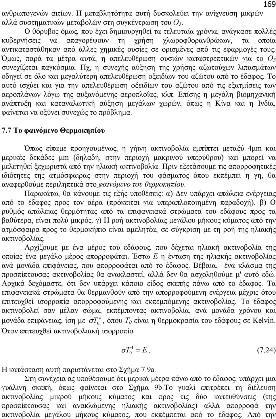 τις εφαρµογές τους. Όµως, παρά τα µέτρα αυτά, η απελευθέρωση ουσιών καταστρεπτικών για το Ο 3 συνεχίζεται παγκόσµια.